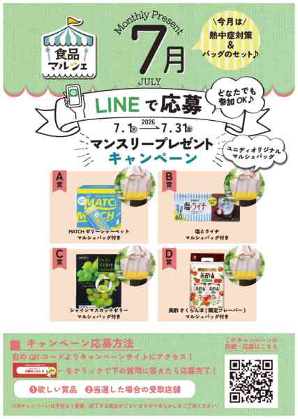 2026年7月1日〜31日まで7月プレゼントは『熱中症対策＆バッグ』-1