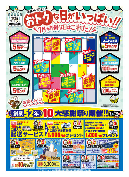 2026年7月1日〜31日まで7月のユニディおトクな日✨-1
