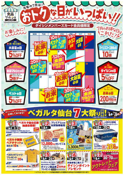2026年7月4日〜31日まで７月のお得な日は これだ!-1