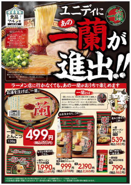 2026年7月8日〜31日まであの【一蘭】がユニデイに進出！！-1