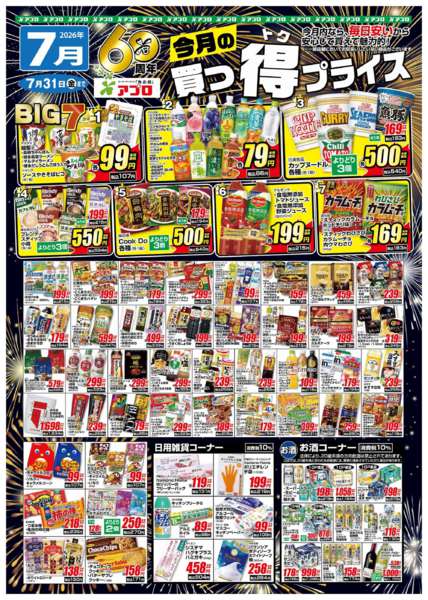 2026年7月1日〜31日まで2025年7月買っ得プライス(食品)-1