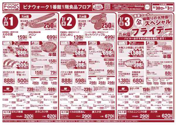 お買いもの計画にお役立てください♪06月30日更新-1