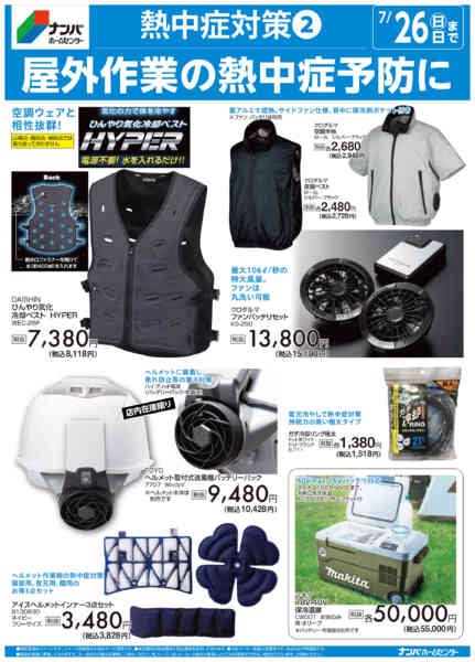 2026年7月13日〜26日まで屋外作業の熱中症予防に-1