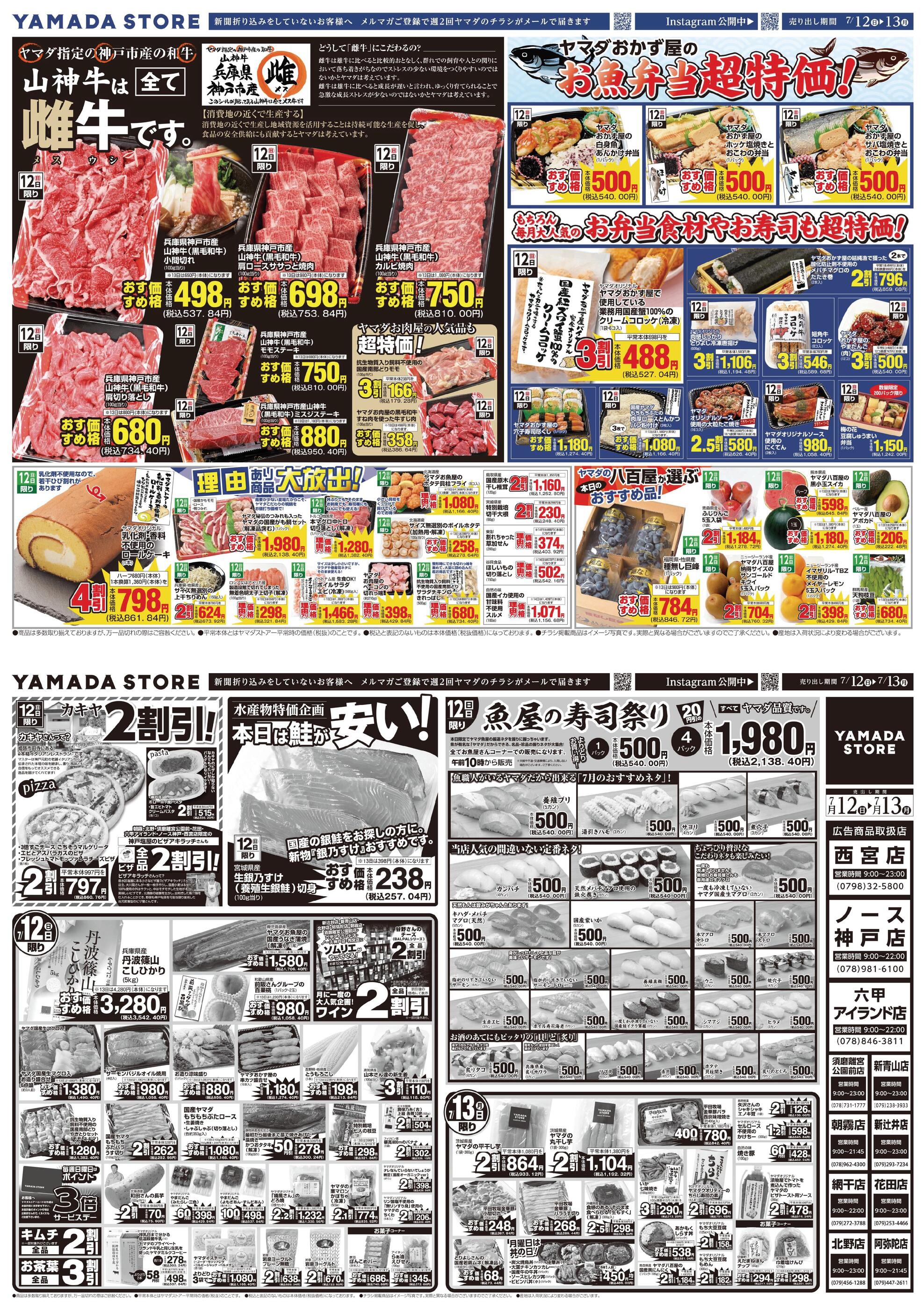 ヤマダストアーノース神戸店のチラシ｜最新の特売・セール情報【チラシ