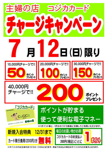2026年7月2日〜12日まで7/12限定コジカチャージキャンペーンnew-1