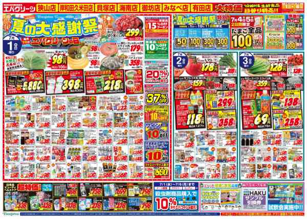 2026年7月1日〜6日まで毎月１日はエバグリーンの日！-1