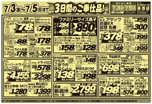 2026年7月3日〜5日まで３日間のご奉仕品！new-1
