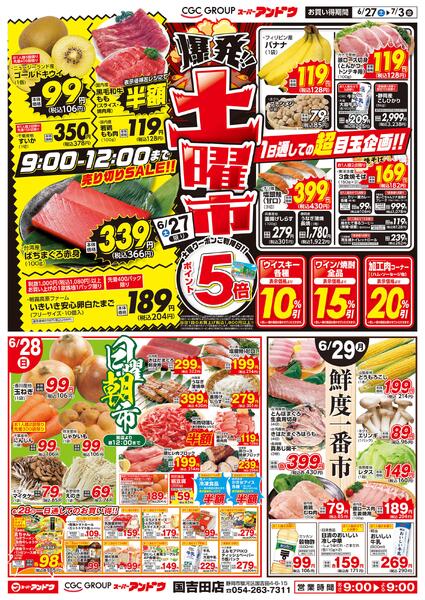 6/27号　最新折込チラシ6月26日 ～ 7月3日-1