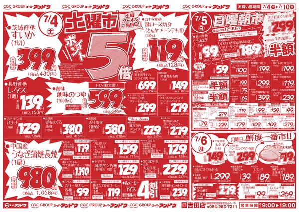 7/4号　最新折込チラシ7月3日 ～ 7月10日-1