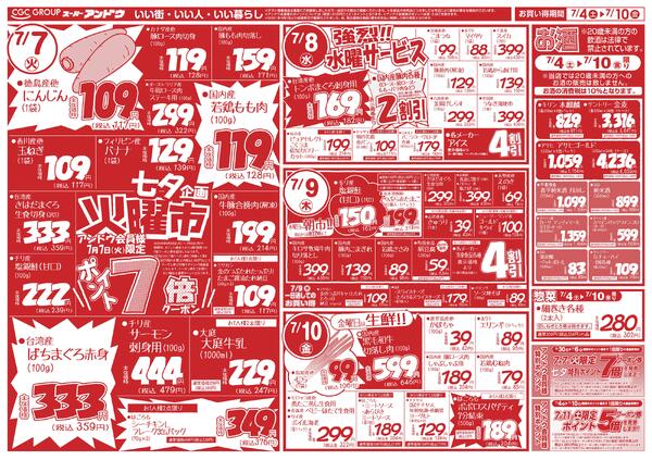 7/4号　最新折込チラシ7月3日 ～ 7月10日-2