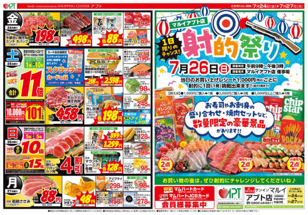 2026年7月24日〜27日まで＼今週末のお買い物は★アプトへGO！-1