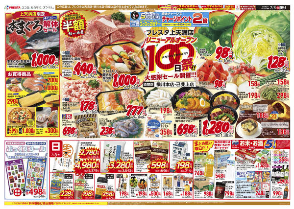 2026年7月5日〜11日まで7/5〜フレスタ上天満店100日祭チラシ-1