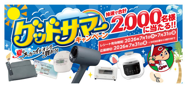 2026年7月6日〜31日まで豪華景品が当たる★グッドサマーCPnew-1
