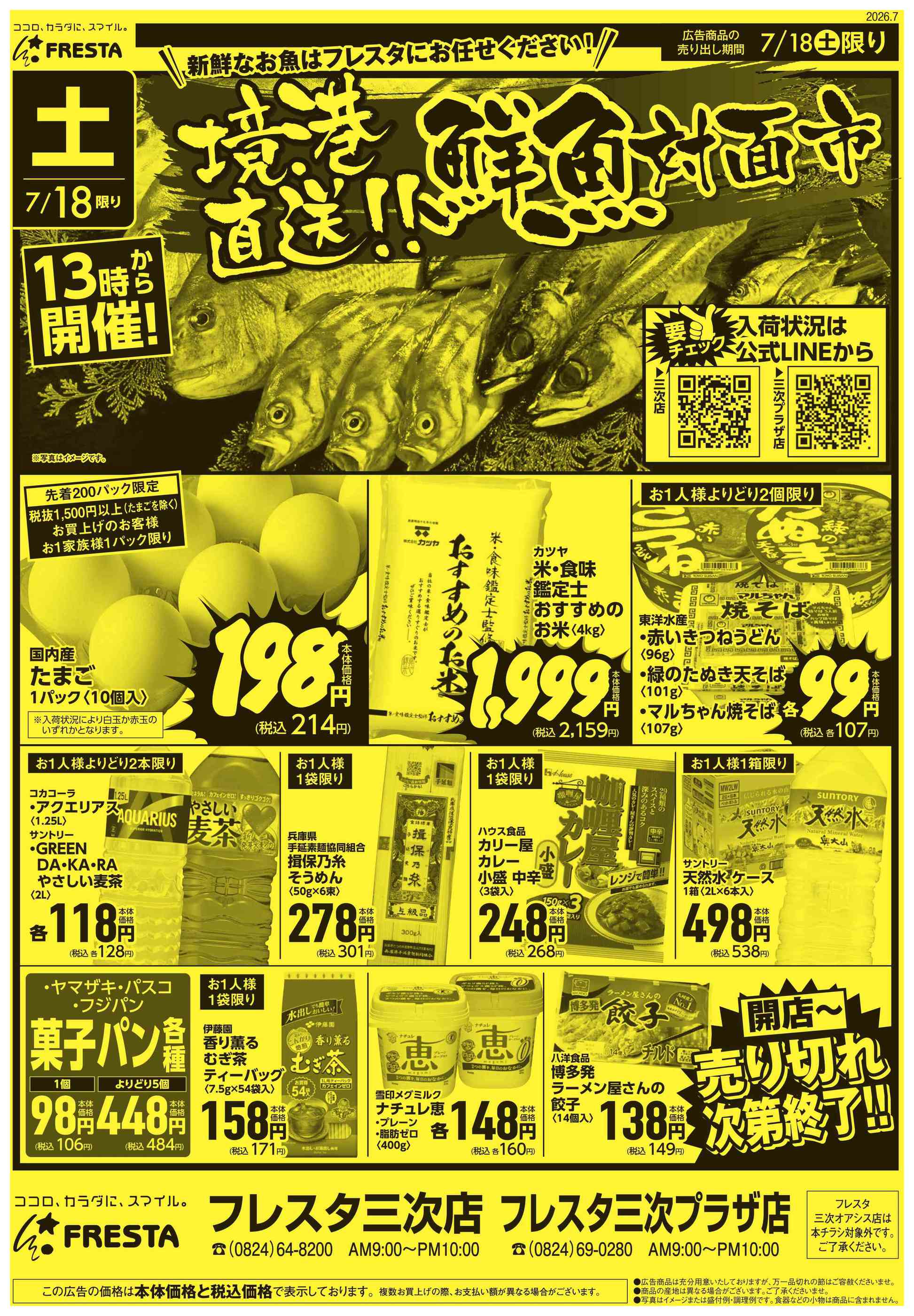 フレスタ三次店のチラシ｜最新の特売・セール情報【チラシガイド】