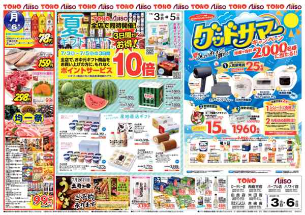 2026年7月3日〜6日まで夏ギフトとグッドサマーキャンペーンnew-1