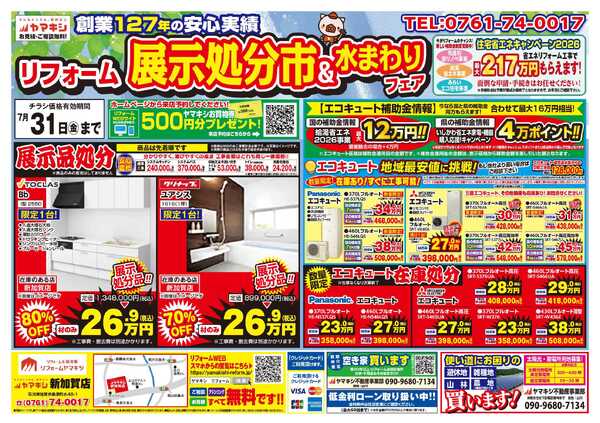 展示処分市＆水まわりフェア！new-1