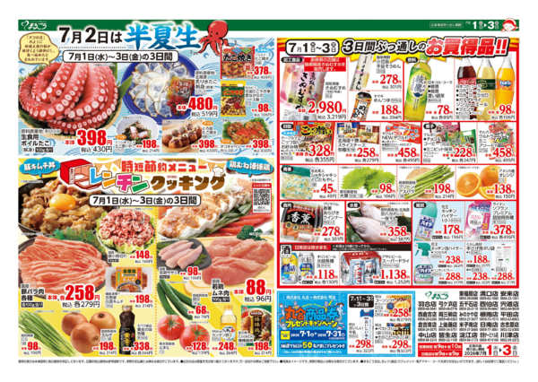 2026年7月1日〜3日まで７月２日は半夏生-1