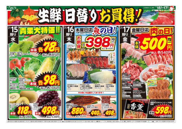 2026年7月15日〜17日まで生鮮日替りお買得！-1