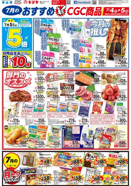 2026年7月4日 キヌヤ全店 「おすすめＣＧＣ商品」-1