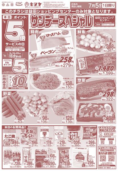 2026年7月5日 益田ショッピングセンターのみ 「サンデースペシャル」new-1