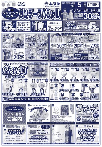 2026年7月5日 益田ショッピングセンターのみ 「サンデースペシャル」new-2