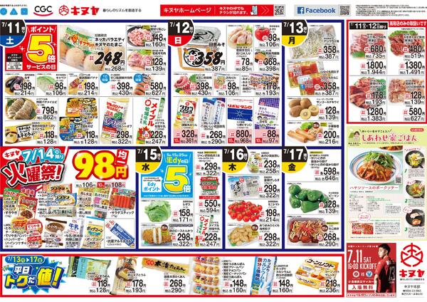 2026年7月11日 キヌヤ全店 「日替わりチラシ」new-1