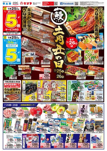 2026年7月25日 キヌヤ全店 「明日は土用丑の日です！」new-1