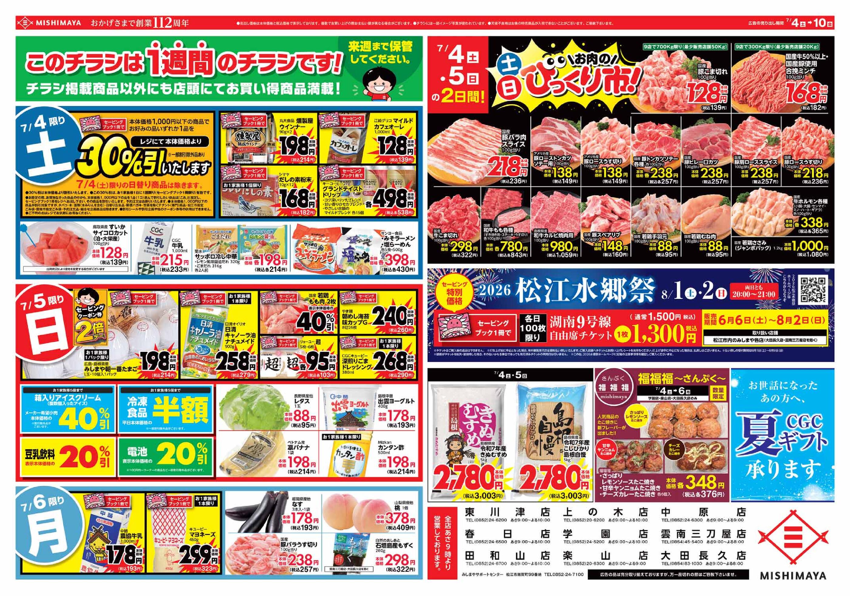 みしまや学園店のチラシ｜最新の特売・セール情報【チラシガイド】