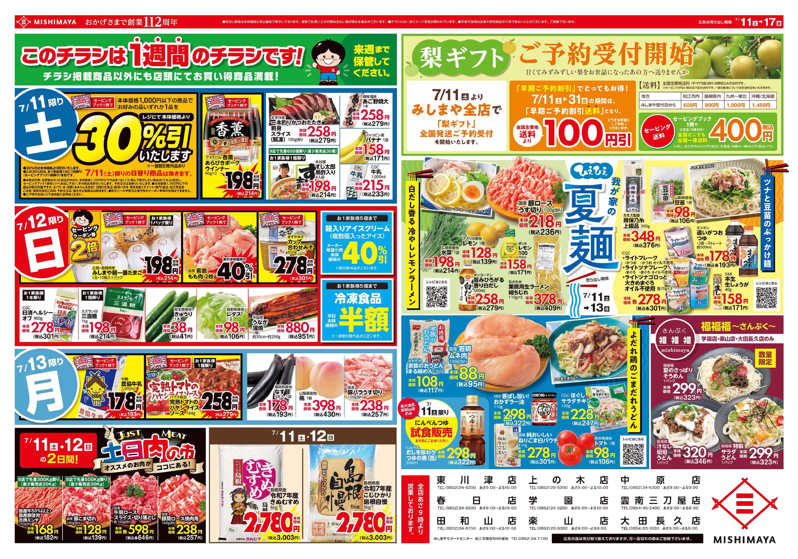 みしまや学園店のチラシ｜最新の特売・セール情報【チラシガイド】