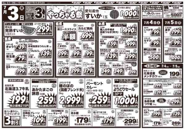 2026年7月3日〜9日まで7/3チラシnew-1