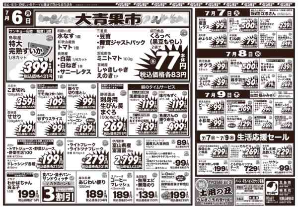 2026年7月3日〜9日まで7/3チラシnew-2