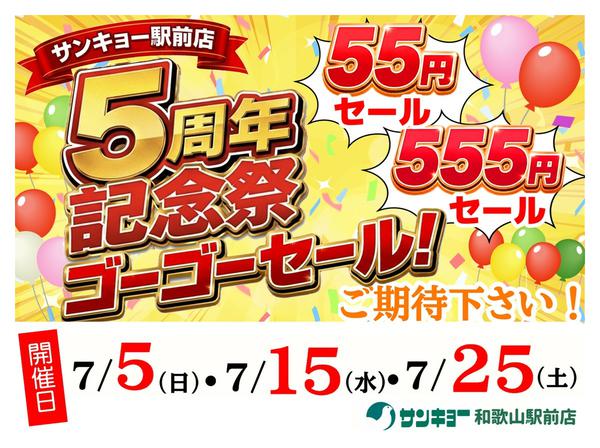2026年7月1日〜25日まで駅前店５周年５５セール！-1
