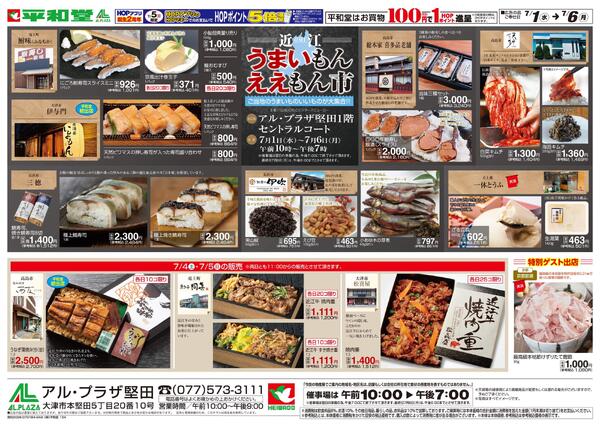 近江うまいもんええもん市7/1折込-1