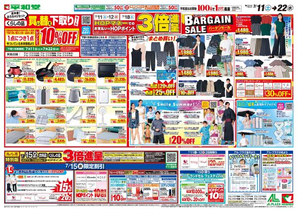 7/11（土）～買い替え下取りセール-1