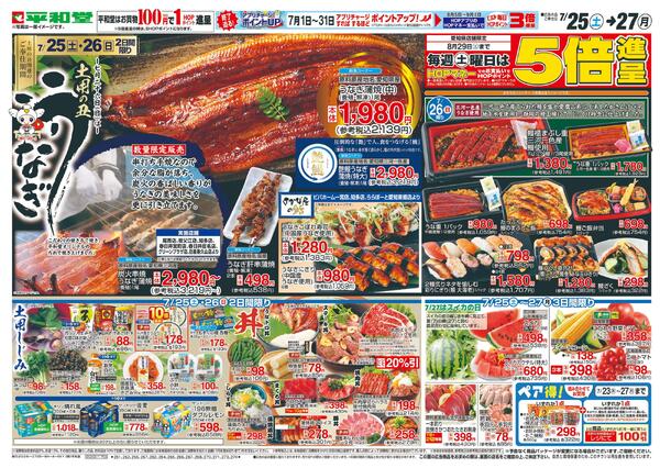 7/25（土）～土用の丑うなぎ-1