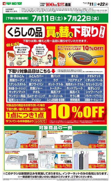 WEB限定 7/11（土）～買い替え下取りセールnew-1