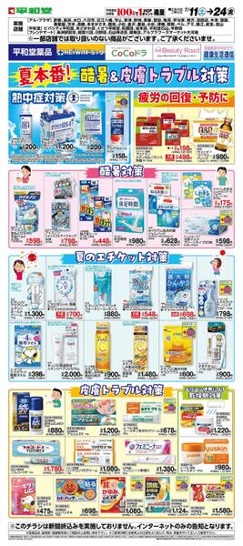 WEB限定 7/11(土）～薬品　夏シーズン梅雨明け遊軍WEBチラシnew-1
