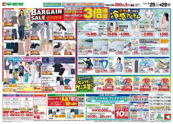7/25（土）～バーゲンセール-1