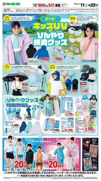 WEB限定 7/11(土)～キッズUV&ひんやり快適グッズnew-1