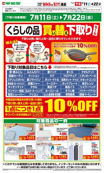 WEB限定【予告】7/11（土）～買い替え下取りセール-1