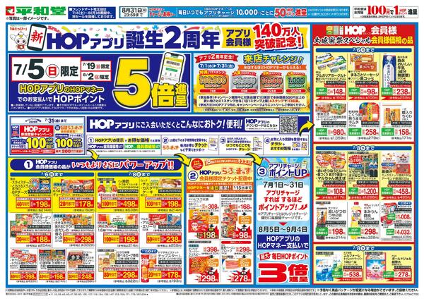 7/4（土）～新HOPアプリ誕生2周年-2