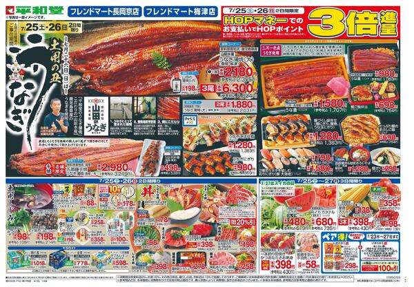 7/25(土）～平和堂の土用の丑-1