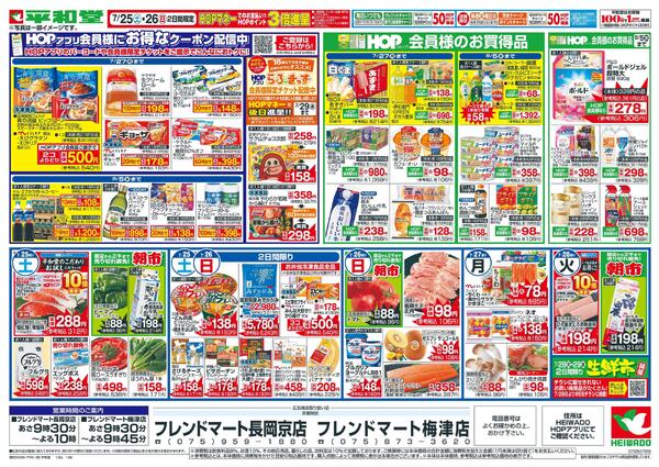 7/25(土）～平和堂の土用の丑-2