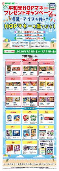WEB限定 7/1（水）～冷食・アイスを買ってHOPマネーを当てよう-1