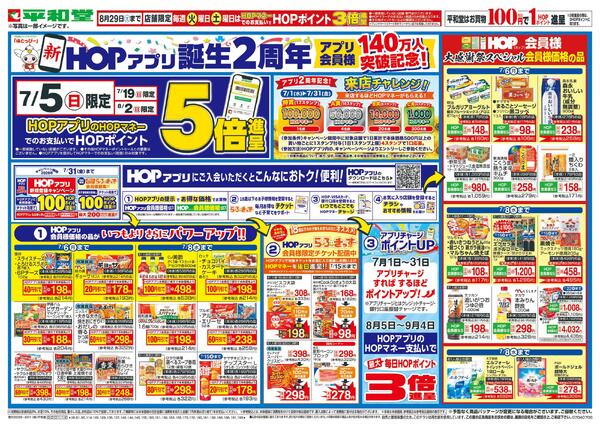 7/4（土）～新HOPアプリ誕生2周年-2