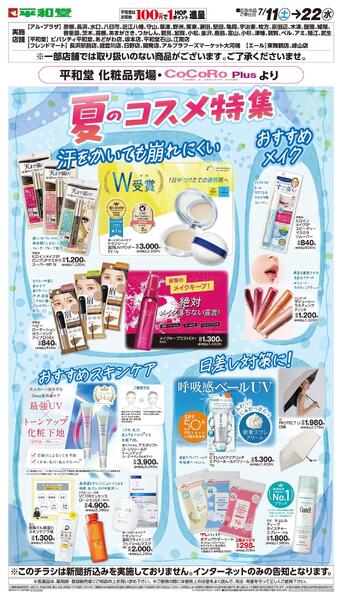 WEB限定 7/11(土）～夏のおすすめコスメnew-1