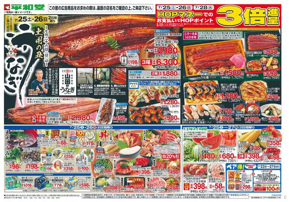 7/25(土）～平和堂の土用の丑new-2
