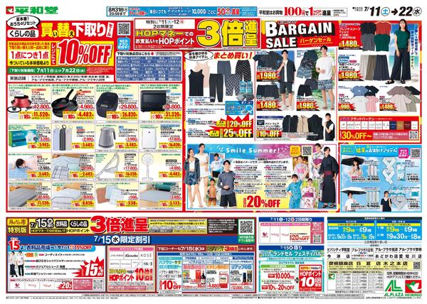 7/11（土）～買い替え下取りセール-1