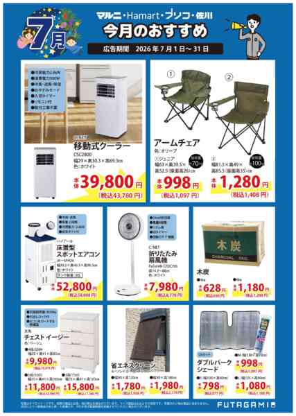 2026年7月1日〜31日まで今月のおすすめ品-1