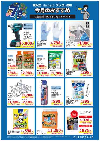 2026年7月1日〜31日まで今月のおすすめ品-2